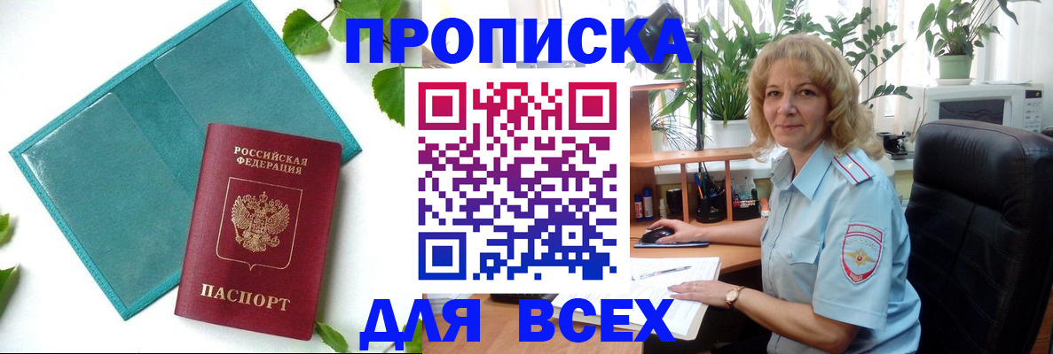 прописка штамп в Жуковке